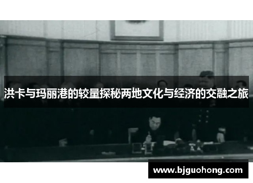洪卡与玛丽港的较量探秘两地文化与经济的交融之旅